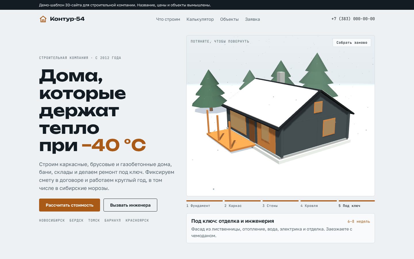 Первый экран демо-сайта Контур-54 с 3D-моделью дома